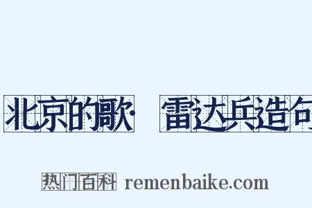 北京的歌·雷达兵造句是什么意思的图片